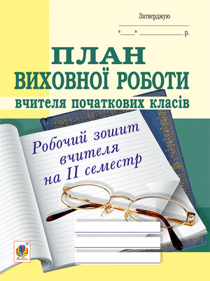 cover image of План виховної роботи вчителя початкових класів